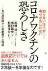 【中古】 知らないほうが……幸せかもしれないコロナワクチンの恐ろしさ／高橋徳(著者),中村篤史(著者),船瀬俊介(著者)