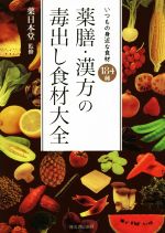 薬日本堂(監修)販売会社/発売会社：河出書房新社発売年月日：2021/07/16JAN：9784309289038