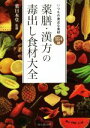 【中古】 薬膳 漢方の毒出し食材大全 いつもの身近な食材184種／薬日本堂(監修)