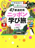 【中古】 47都道府県ニッポン学び旅200 旅するほどに心豊かに賢く！／梅澤真一(監修)