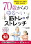 【中古】 70歳からのゆる~い筋トレ&ストレッチ 超らくちんな48エクササイズ/山口晃二(著者),渡辺久進(著者) 1,210円