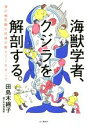 【中古】 海獣学者 クジラを解剖する。 海の哺乳類の死体が教えてくれること／田島木綿子(著者)