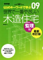 【中古】 世界で一番やさしい木造住宅　監理編　最新改訂版 125のキーワードで学ぶ　建築知識創刊60周年記念 世界で一番やさしい建築シリーズ09／安水正(著者)