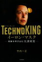 【中古】 TECHNO KING イーロン・マスク 奇跡を呼び込む光速経営/竹内一正(著者)