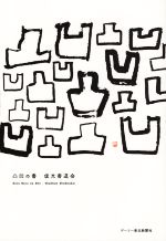 俊文書道会(著者)販売会社/発売会社：デーリー東北新聞社発売年月日：2021/07/01JAN：9784907034283