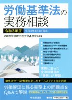 【中古】 労働基準法の実務相談(令和3年度) 関係法令・行政解釈に即したケーススタディの決定版/全国社会保険労務士会連合会(著者)