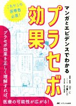  マンガとエビデンスでわかるプラセボ効果 これからの医療者必携！／児玉和彦(監修),犬養ヒロ(漫画),山下仁