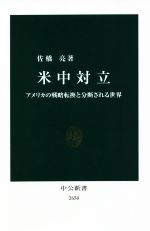 【中古】 米中対立 アメリカの戦略転換と分断される世界 中公新書2650／佐橋亮(著者)