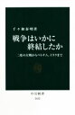 【中古】 戦争はいかに終結したか 二度の大戦からベトナム、イラクまで 中公新書／千々和泰明(著者)