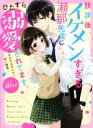 【中古】 放課後、イケメンすぎる瀬那先生にひたすら溺愛されてます。 今日も止まらない甘い誘惑 ケータイ小説文庫/ばにぃ(著者)