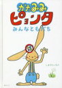 【中古】 かたみみピョンタ　みんなともだち おでかけBOOK／しまだたいすけ(著者)