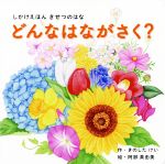 【中古】 どんなはながさく？ きせつのはな しかけえほんシリーズ／きのしたけい(著者),阿部真由美(絵)