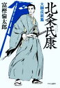 【中古】 北条氏康　大願成就篇／富樫倫太郎(著者)