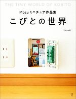 【中古】 Mozuミニチュア作品集　こびとの世界／Mozu(著者)