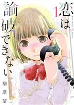Dengeki C - 【中古】 恋は論破できない(1) ヤングガンガンC／柳原望(著者)