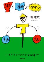 【中古】 うるしと漫画とワタシ そのホリゾンタルな仕事／堀道広(著者),野村美丘(編者)