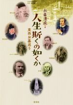 【中古】 人生斯くの如くか 東西お墓巡り／永峯清成(著者)
