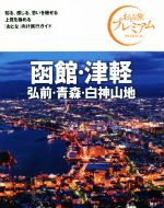 【中古】 函館・津軽　弘前・青森・白神山地　第3版(’21－’22年版) おとな旅プレミアム／TAC出版編集部(著者)