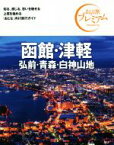 【中古】 函館・津軽　弘前・青森・白神山地　第3版(’21－’22年版) おとな旅プレミアム／TAC出版編集部(著者)