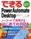 【中古】 できるPower Automate Desktop Windows 10標準アプリ ノーコードで実現するはじめてのRPA できるシリーズ／あーちゃん(著者),できるシリーズ編集部(著者)