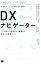 【中古】 DXナビゲーター コア事業の「強化」と「破壊」を両立する実践ガイド/カロリン・フランケンバーガー(著者),ハナ・メイヤー(著者),マーカス・シュミット(著者),アンドレアス・ライター(著者),田中恵理香(訳者),山本真麻(訳者),渡邊哲(監訳) 220円