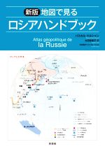  地図で見る　ロシアハンドブック　新版／パスカル・マルシャン(著者),太田佐絵子(訳者),シリル・シュス