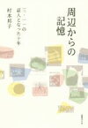 【中古】 周辺からの記憶 三・一一の証人となった十年／村本邦子(著者)