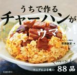 【中古】 うちで作るチャーハンがウマい！／佐藤樹里(著者)