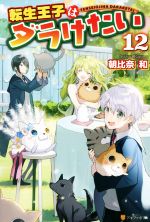 【中古】 転生王子はダラけたい(12)／朝比奈和(著者)