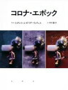 【中古】 コロナ・エポック／中川素子(著者),スタシス・エイドリゲーヴィチュス