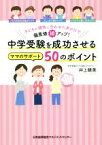 【中古】 中学受験を成功させるママのサポート50のポイント 子どもの個性に合わせた声がけで偏差値10アップ！／井上晴美(著者)