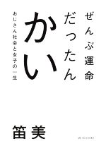 【中古】 ぜんぶ運命だったんかい おじさん社会と女子の一生／笛美(著者)