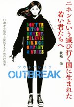 【中古】 ニホンという滅び行く国に生まれた若い君たちへ OUTBREAK 17歳から始める反抗するための社会学／秋嶋亮(著者)