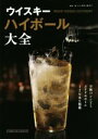 【中古】 ウイスキーハイボール大全/いしかわあさこ(著者)
