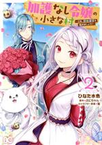 【中古】 加護なし令嬢の小さな村(2) さあ 領地運営を始めましょう！ B’sLOG C／ひなた水色(著者),ぷにちゃん(原作),藻(キャラクター原案)