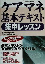 【中古】 ケアマネ基本テキスト集中レッスン/コンデックス情報研究所(著者),小野千枝子