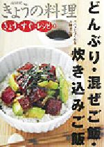 【中古】 きょう・すぐ・レシピ(2) どんぶり・混ぜご飯・炊き込みご飯 NHKきょうの料理きょう・すぐ・レシピ2／日本放送出版協会(編者)
