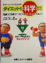 【中古】 ボディメイクはおまかせダイエットは科学だ! 理論と実践で100%成功するダイエット/クリスアセート(著者),月刊ボディビルディング編集部(編者)