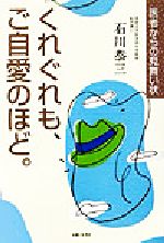 【中古】 くれぐれも、ご自愛のほど。 医者からの見舞い状 ／石川恭三(著者) 【中古】afb