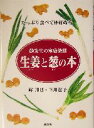 【中古】 生姜と葱の本 蘇先生の家庭薬膳　たっぷり食べて体質改善／蘇川博(著者),下川憲子(著者)