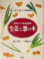【中古】 生姜と葱の本 蘇先生の家庭薬膳 たっぷり食べて体質改善/蘇川博(著者),下川憲子(著者)