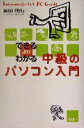 【中古】 中級のパソコン入門 できるよりわかる/長谷川裕行(著者)