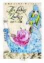 【中古】 FOR LADIES BY LADIES 女性のエッセイ・アンソロジー ちくま文庫/近代ナリコ(編者)