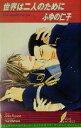【中古】 世界は二人のために The world for us リーフノベルズ/ふゆの仁子(著者)