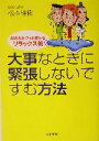 楽天ブックオフ 楽天市場店【中古】 大事なときに緊張しないですむ方法 肩の力がフッと抜けるリラックス術／松本桂樹（著者）