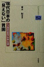 【中古】 現代日本の「見えない」貧困 生活保護受給母子世帯の現実 明石ライブラリー52/青木紀(著者)