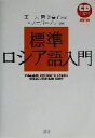 【中古】 標準ロシア語入門/東一夫(著者),東多喜子(著者),E.ステパーノワ