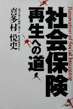 【中古】 社会保険再生への道／喜多村悦史(著者)