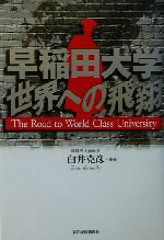 【中古】 早稲田大学　世界への飛翔／白井克彦(著者)