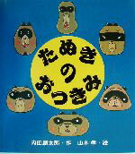 【中古】 たぬきのおつきみ えほんのマーチ7／内田麟太郎(著者),山本孝